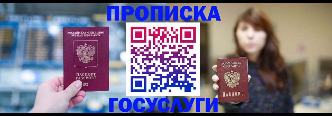 купить прописку в Усмани
